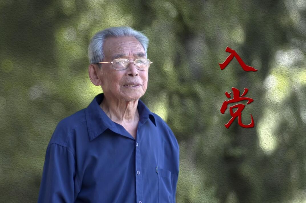 入党