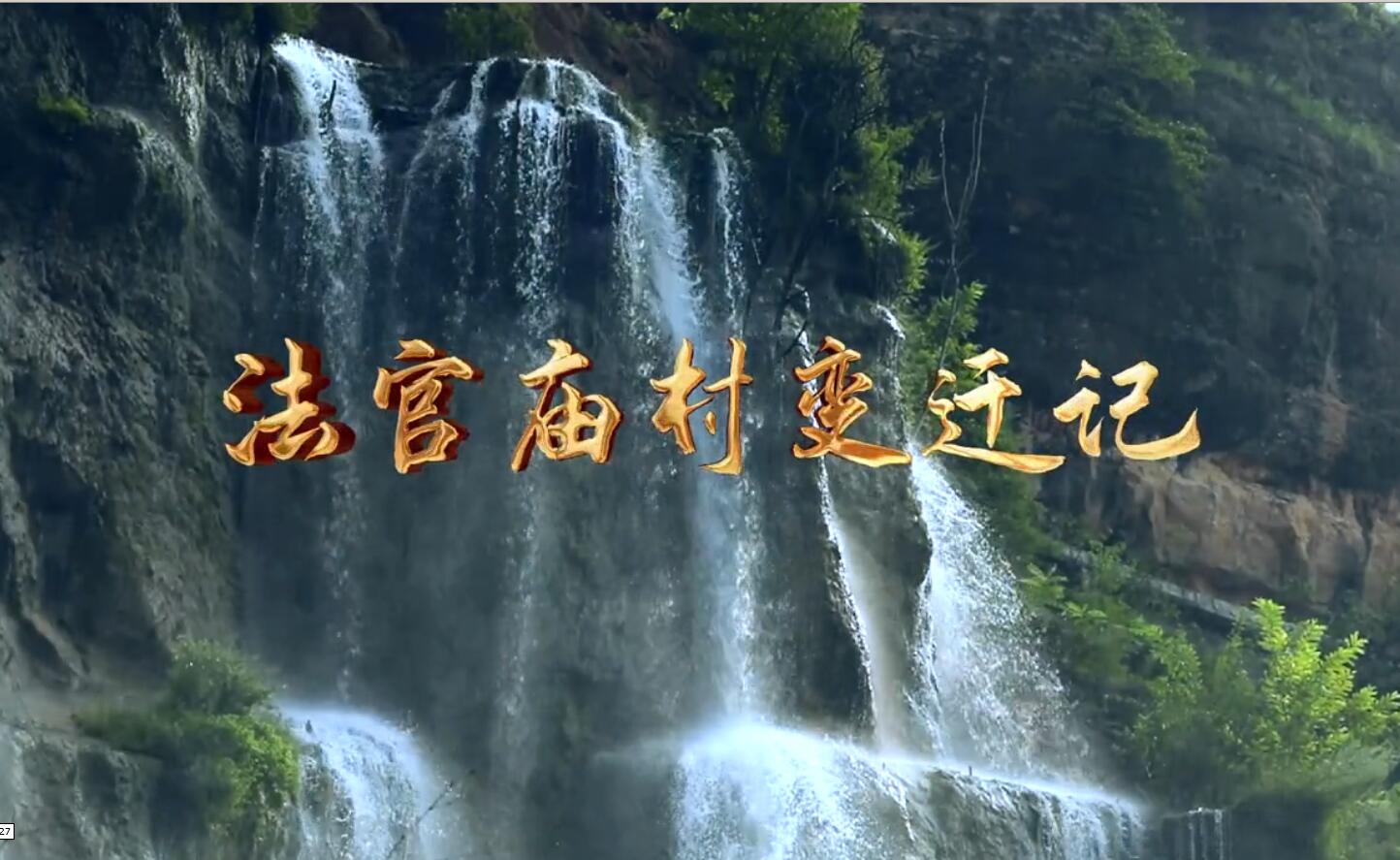法官庙村变迁记
