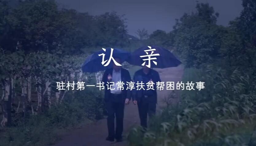 认亲