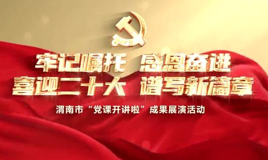 党课开讲啦 成果展演活动