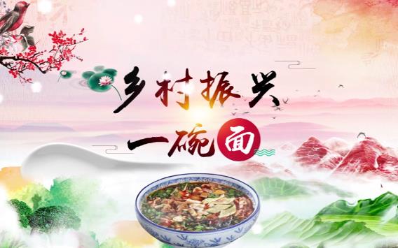 乡村振兴 一碗面