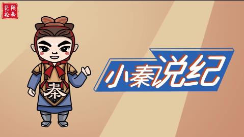 小秦说纪合集