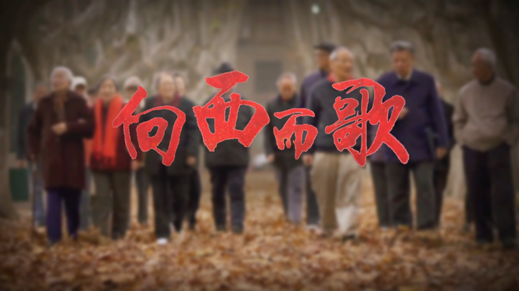 向西而歌 第二集：特殊...
