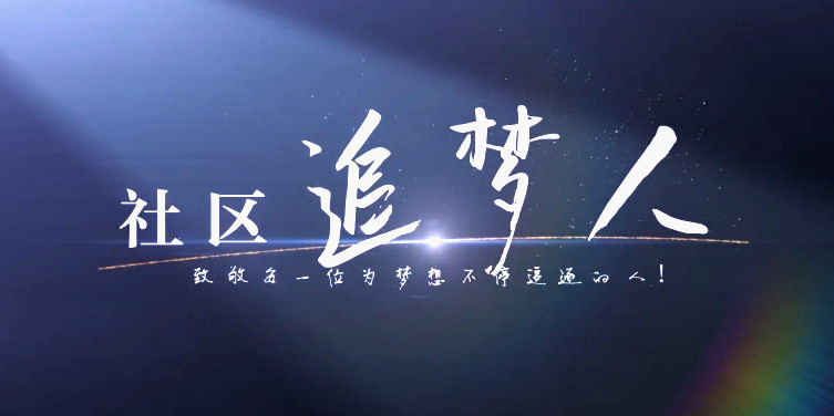 社区追梦人