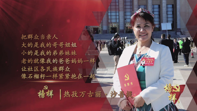 《榜样8》__热孜万古丽...