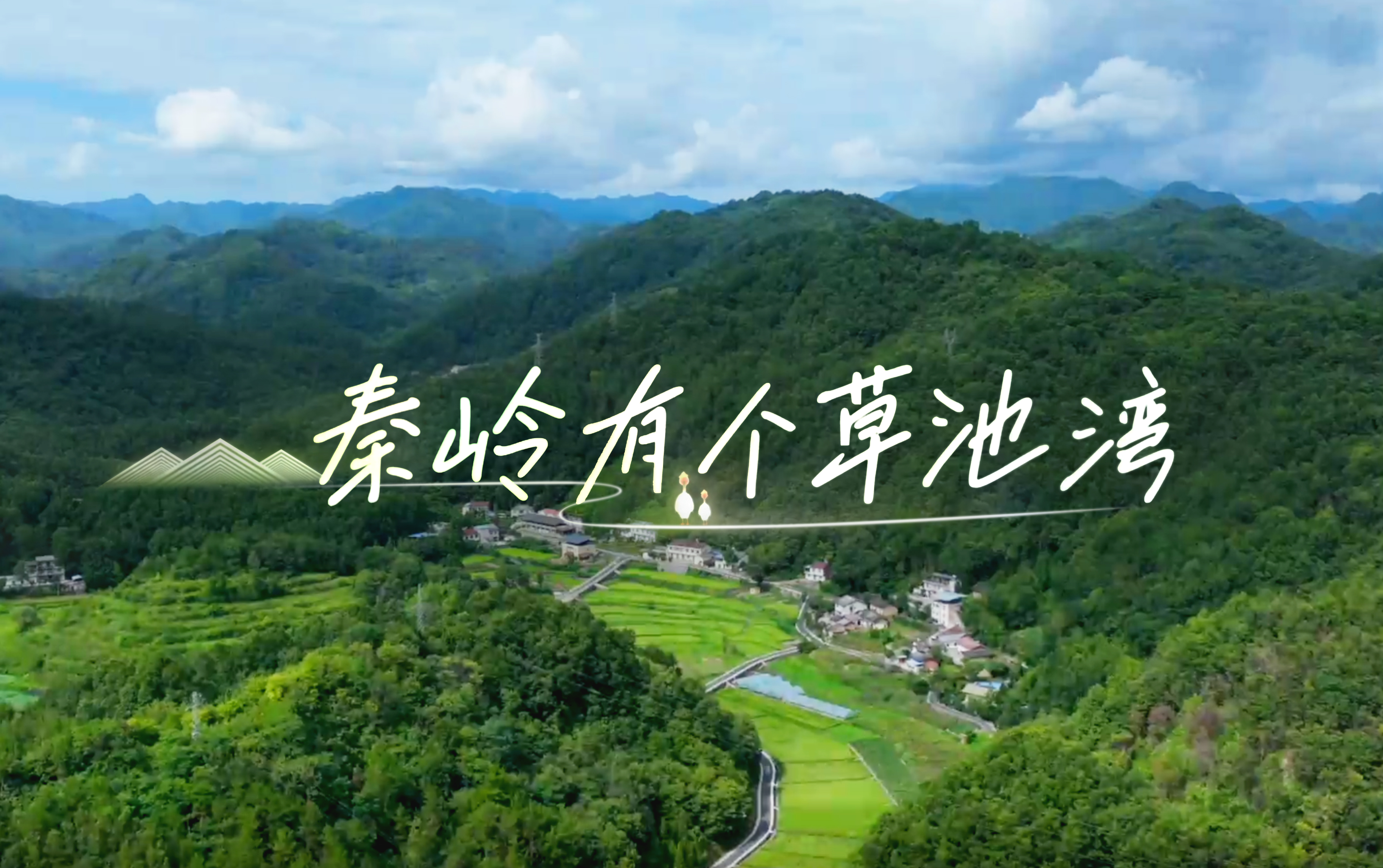 秦岭有个草池湾
