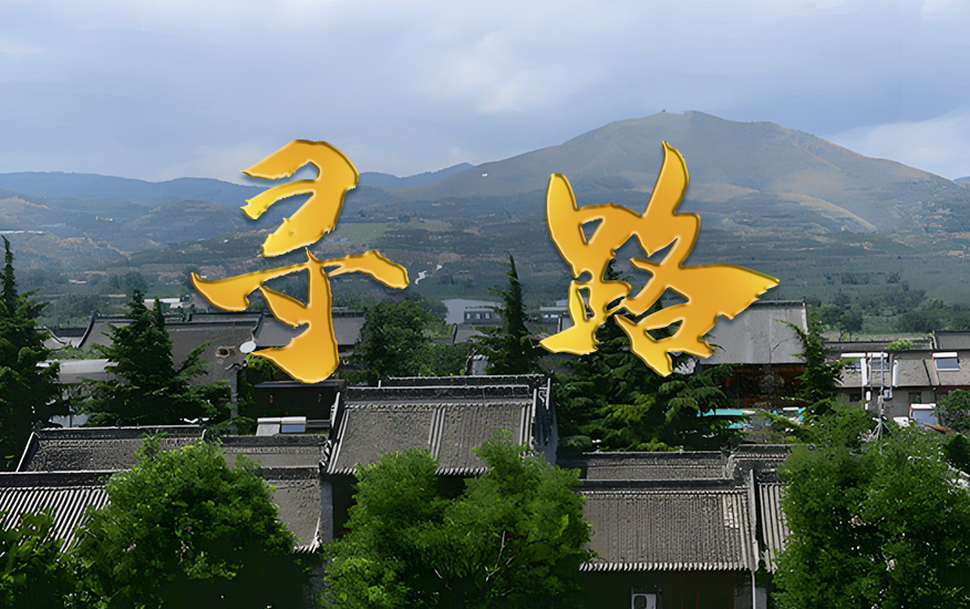寻路2