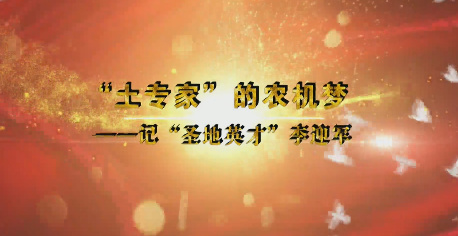 “土专家”的农机梦9