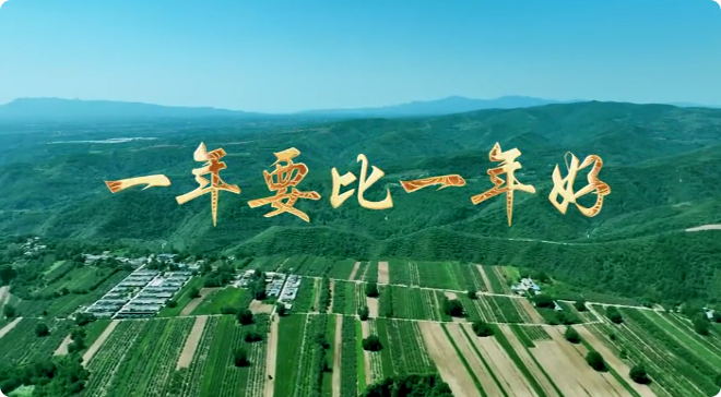 一年要比一年好