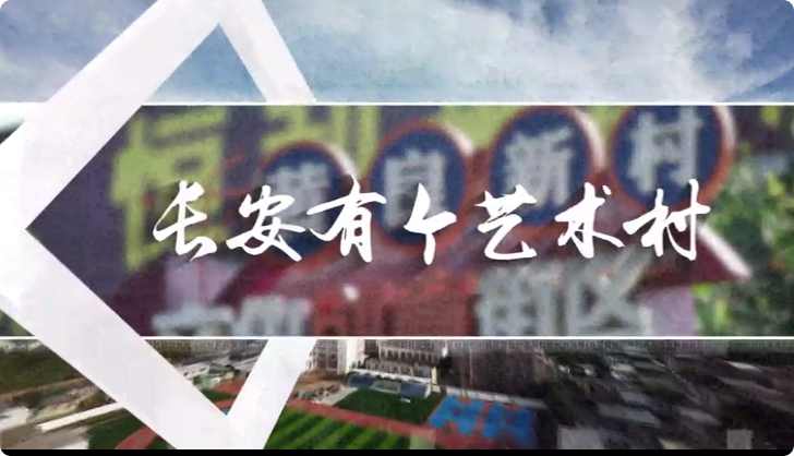 长安有个艺术村7
