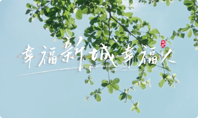 幸福新城幸福人