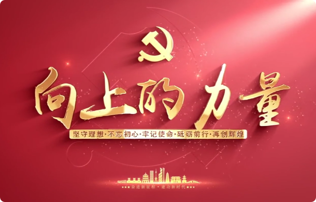向上的力量