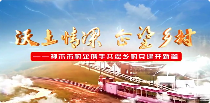 沃土情深 企望乡村9