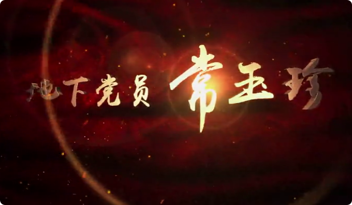 地下党员常玉珍7