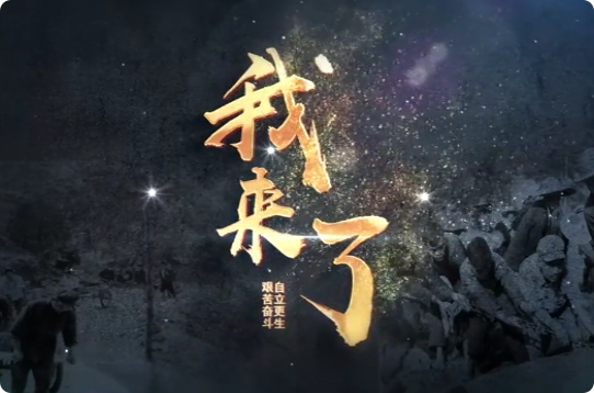 我来了