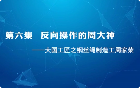 大国工匠之钢丝绳制造工...
