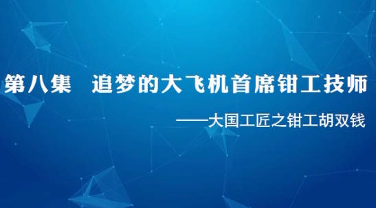 大国工匠之钳工胡双钱