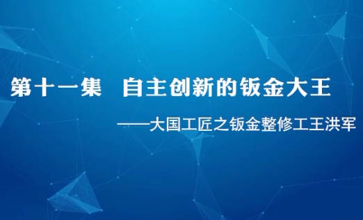 大国工匠之钣金整修工王...