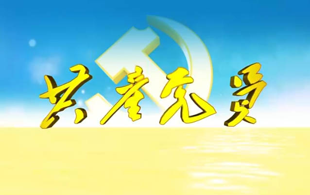 共产党员第671期