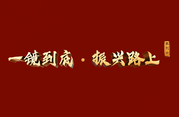 《一镜到底·振兴路上》...