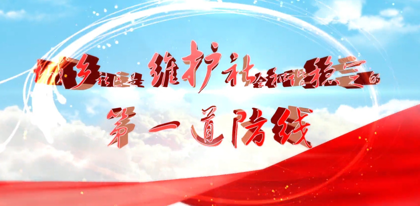 城乡社区是维护社会和谐...19