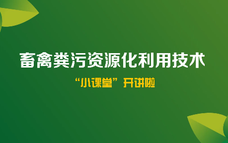 畜禽粪污治理的原则及路径