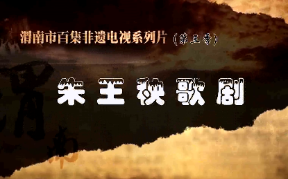 朱王秧歌剧