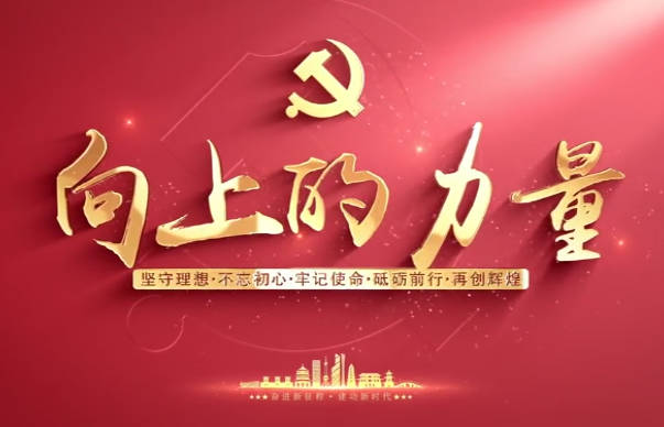 向上的力量