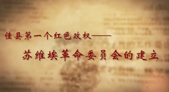 佳县第一个红色政权