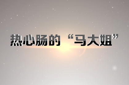 热心肠的马大姐