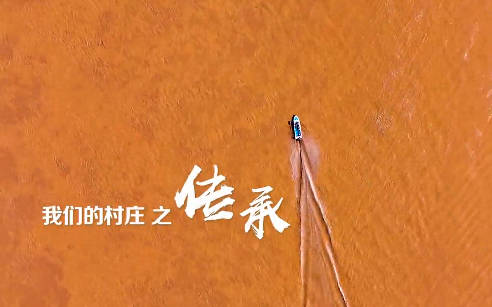 我们的村庄之传承8