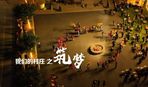 我们的村庄之筑梦8