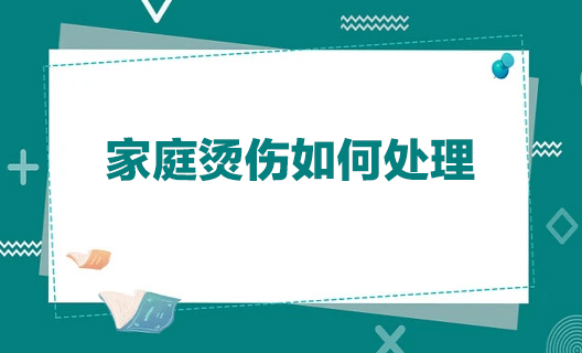 家庭烫伤如何处理8
