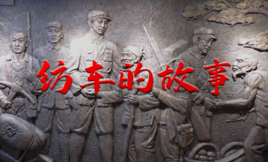 纺车的故事5