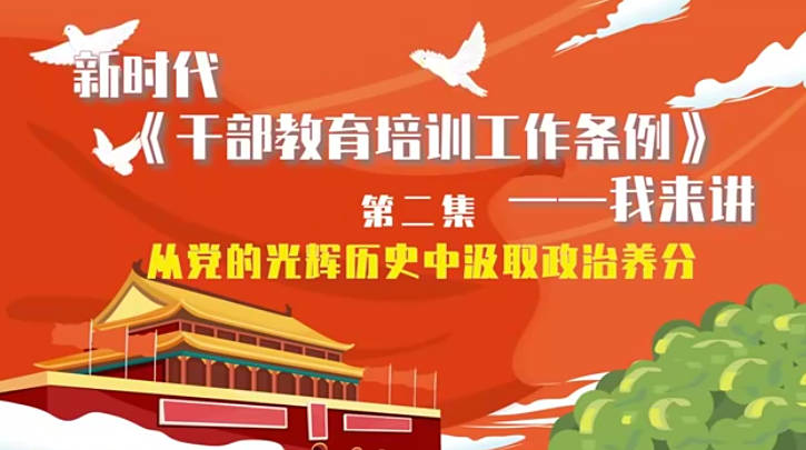 新时代《干部教育培训工...