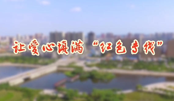 让爱心填满“红色专线”11