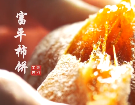 富平柿饼制作工艺8