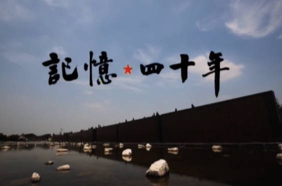 记忆 四十年6