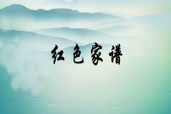 红色家谱4