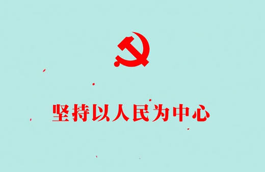 坚持以人民为中心8