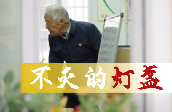 不灭的灯盏5