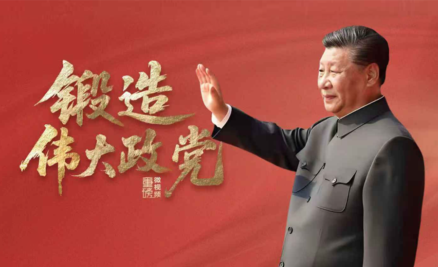 锻造伟大政党