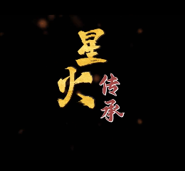星火传承4