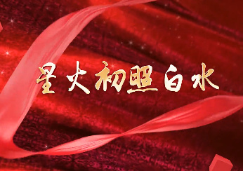 星火初照白水6