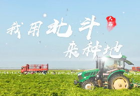 我用北斗来种地7