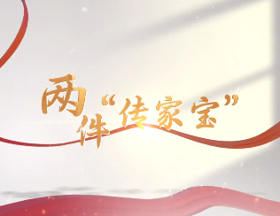 两件“传家宝”7