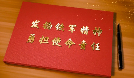 发扬铁军精神  勇担责任...14