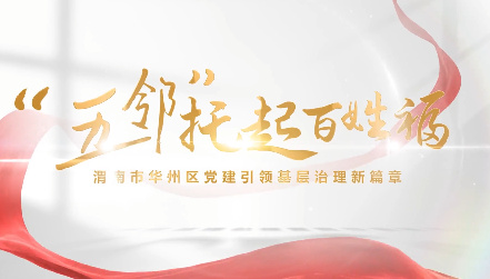 “五邻”托起百姓福9