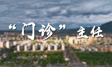 “门诊”主任6