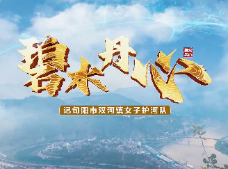 碧水丹心——记旬阳市双...18